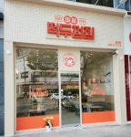떡두껍집 송천점