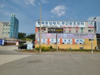 평택 중앙 재가 주야간 보호센터