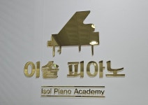 이솔피아노교습소