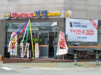왕이모네김밥