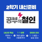 공부의철인 수학 영어 국어 학원