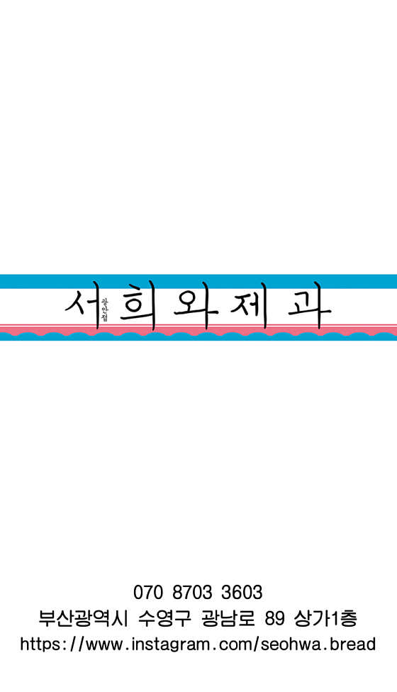 서희와제과 사진