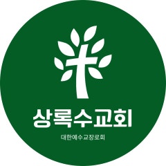 상록수교회