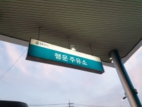 GS칼텍스 행운주유소
