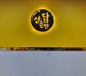 삼촌네닭강정 본점