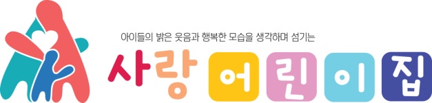 사랑어린이집