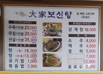 대가보신탕