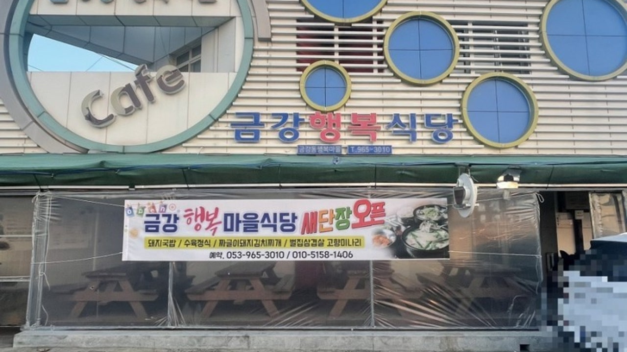 금강행복식당
