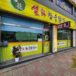설화참숯닭갈비 신탄진점