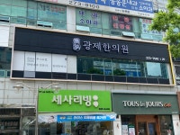 광제한의원