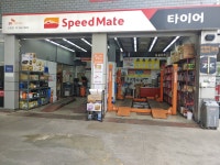 스피드메이트 신평점
