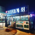 청정대게.회