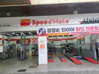 스피드메이트 용산서빙고점
