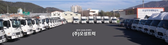 오성트럭