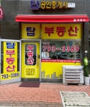 탑공인중개사사무소