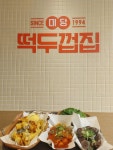 떡두껍집 송천점