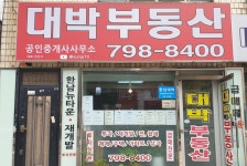 대박공인중개사사무소