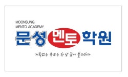 문성멘토학원