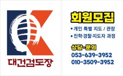 대건검도장