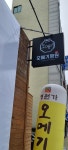 오메기명원 명원가떡집