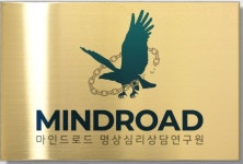 마인드로드명상심리상담연구원