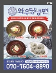 와우당냉면