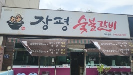 장평숯불갈비