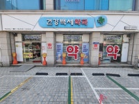 건강백세약국