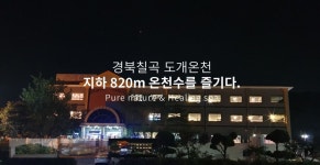 칠곡도개온천