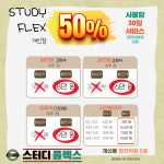 플렉스스터디매니저독서실