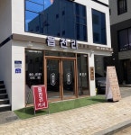 읍천리382 평택용죽점