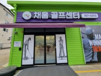 채움골프센터