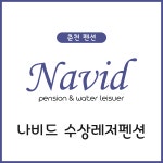 나비드펜션