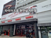 타이어프로 천안삼거리점