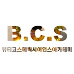 뷰티코스메틱사이언스