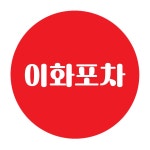 이화포차