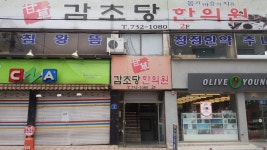 감초당한의원