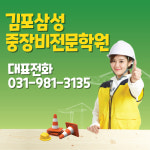 김포삼성중장비전문학원