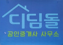 디딤돌공인중개사