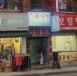 희다방