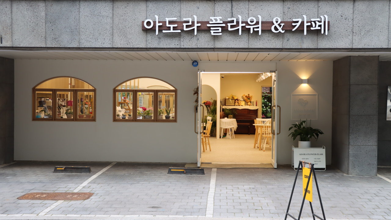 아도라 플라워 앤 카페
