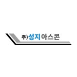 성지아스콘