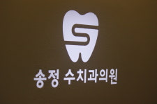 송정 수치과의원