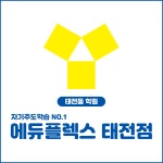 에듀플렉스 태전점