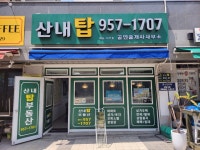 산내탑공인중개사사무소