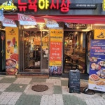 뉴욕야시장 대구해안역점