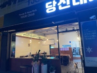 당신대게 구미본점