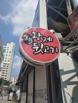 황제숯불뒷고기