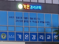 가온감리교회