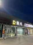 디워시